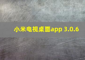 小米电视桌面app 3.0.6